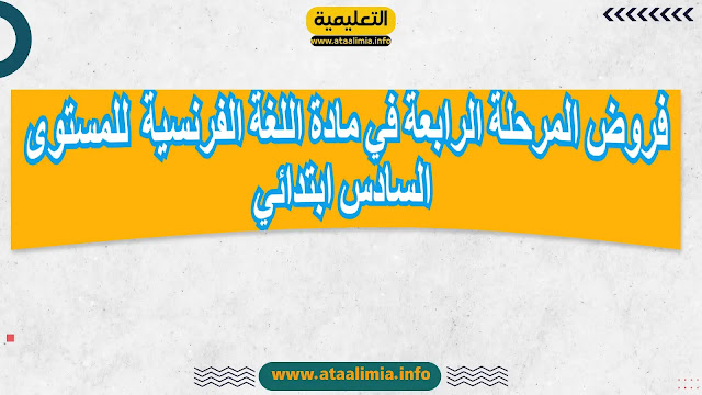 فروض المرحلة الرابعة في مادة اللغة الفرنسية بصيغتين word و pdf للمستوى السادس ابتدائي men-gov.com